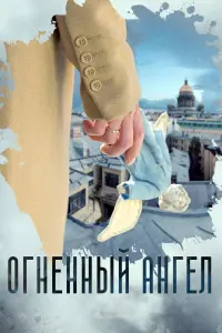  Огненный ангел 