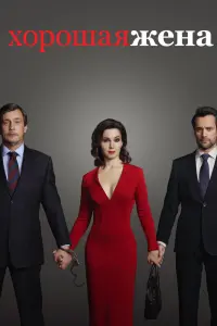  Хорошая жена 