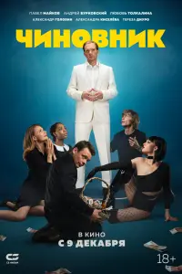  Чиновник 