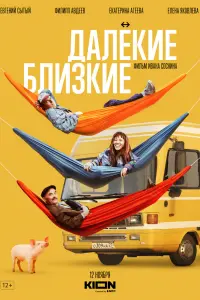  Далекие близкие 
