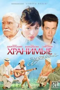  Хранимые судьбой 