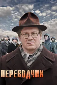  Переводчик 