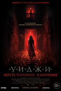  Уиджи. Потустороннее измерение 