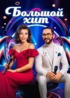Большой хит